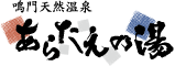 徳島天然温泉 あらたえの湯