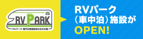 RVパーク（車中泊）施設がOPEN!