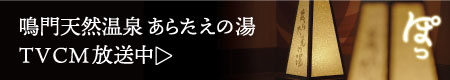 鳴門天然温泉あらたえの湯 TVCM放送中