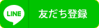 友だち登録