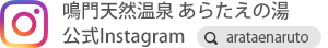 鳴門天然温泉あらたえの湯 公式Instagram
