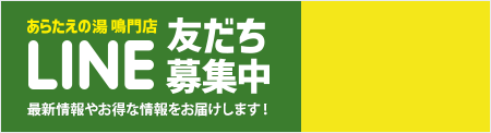 あらたえの湯鳴門店 LINE 友だち募集中！