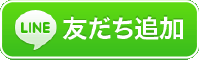 LINE友だち追加