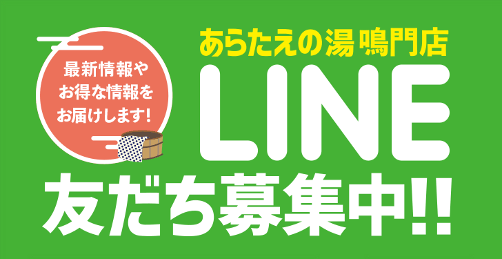 あらたえの湯 鳴門店 LINE友だち募集中!!