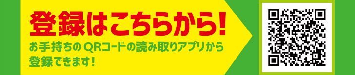 登録はこちらから！お手持ちのQRコードの読み取りアプリから登録できます！