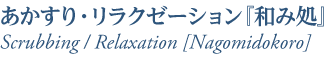 あかすり・リラクゼーション『和み処』