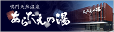 鳴門天然温泉 あらたえの湯