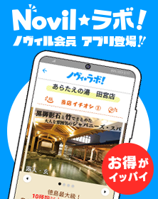 Novilラボ お得がイッパイ！ノヴィル会員アプリ登場