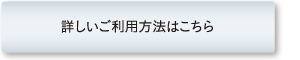 詳しいご利用方法はこちら