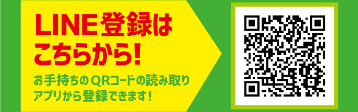 LINE登録はこちらから！【QRコード】