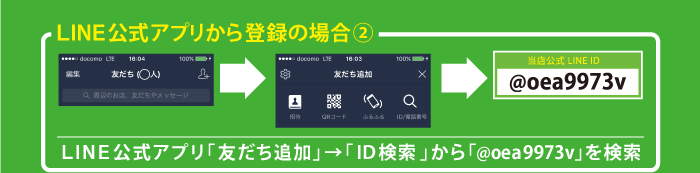 ＬＩＮＥ公式アプリ「友だち追加」→「ＩＤ検索」から「@oea9973v」を検索