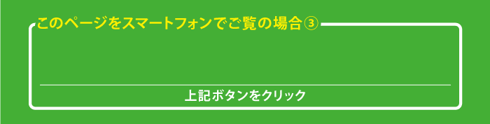 上記ボタンをクリック