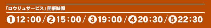 「ロウリュサービス」開催時間　[1]14：00／[2]16：00／[3]18：00／[4]20：00／[5]22：00／[6]23：30