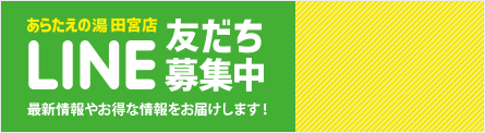 あらたえの湯田宮店 LINE 友だち募集中！