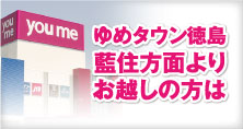ゆめタウン徳島 藍住方面よりお越しの方は